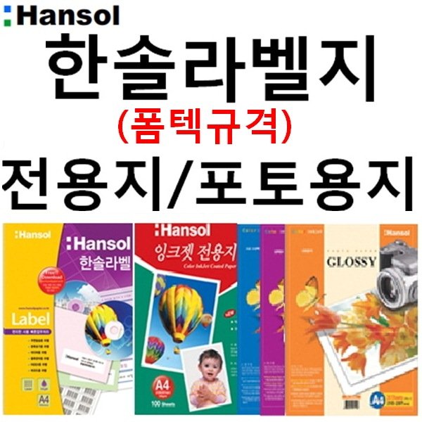 한솔 라벨지 100매 포토용지 전용지 - 이미지 2