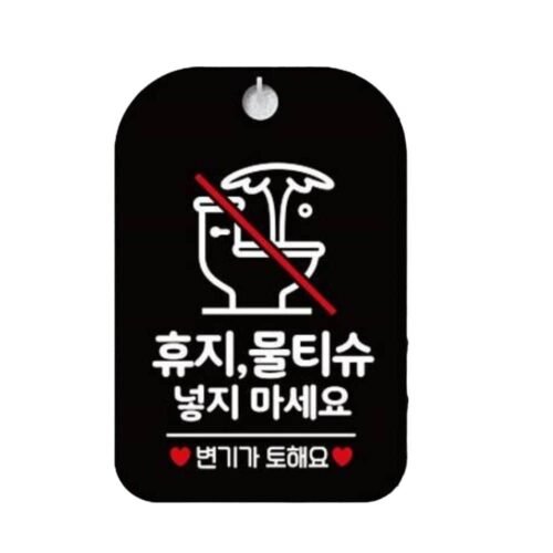 휴지물티슈넣지마세요1 사각안내판 알림판 블랙