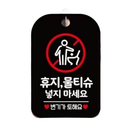 휴지 물티슈 넣지마세요2 사각안내판 알림판 블랙