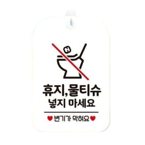 휴지 물티슈 넣지마세요3 사각안내판 알림판 화이트