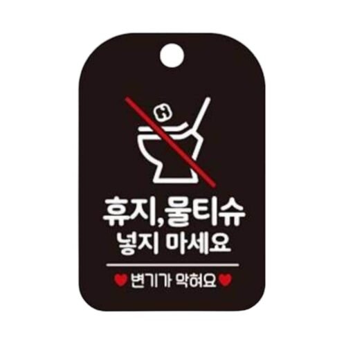 휴지 물티슈 넣지마세요3 사각안내판 알림판 블랙